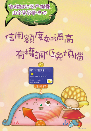 插畫 – 避免過度消費，客戶有權要求銀行調低信用卡的信用額