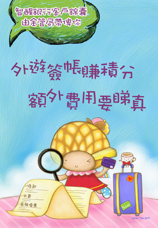 插畫 – 留意海外簽帳的手續費及推廣優惠的附帶條款