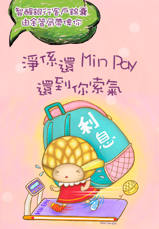 插畫 – 了解只繳付「最低還款額」的後果