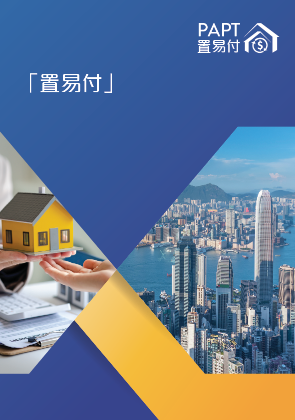 置易付 - 宣傳單張（二手住宅物業買賣）