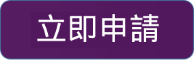 立即申請