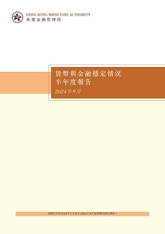貨幣與金融穩定情況半年度報告（二零二四年九月）