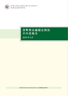 貨幣與金融穩定情況半年度報告（二零二五年三月）