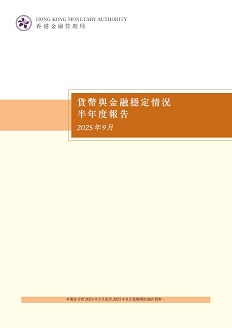 貨幣與金融穩定情況半年度報告（二零二五年九月）