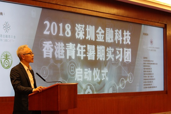 金管局副總裁李達志先生於「2018深圳金融科技暑期實習計劃啟動禮」上發表演說,與學生分享港深合作推動金融科技發展的重要性。